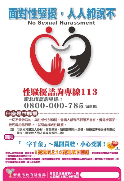 性騷擾防治海報