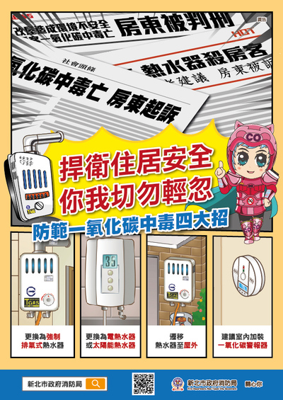 防範一氧化碳中毒