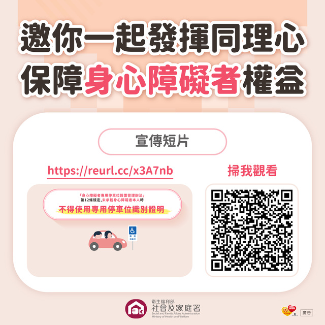 6.不占用身心障礙者專用停車位宣傳圖卡-宣傳短片.jpg