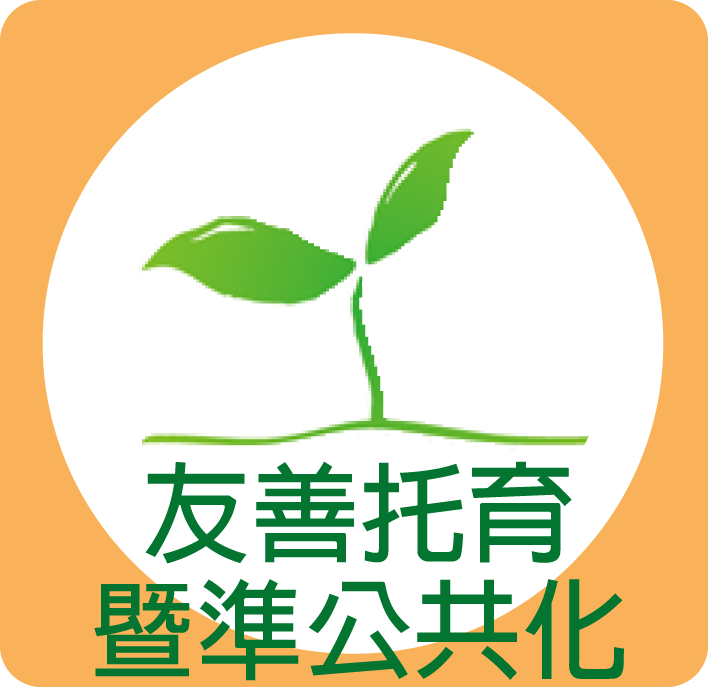 友善托育暨準公共化