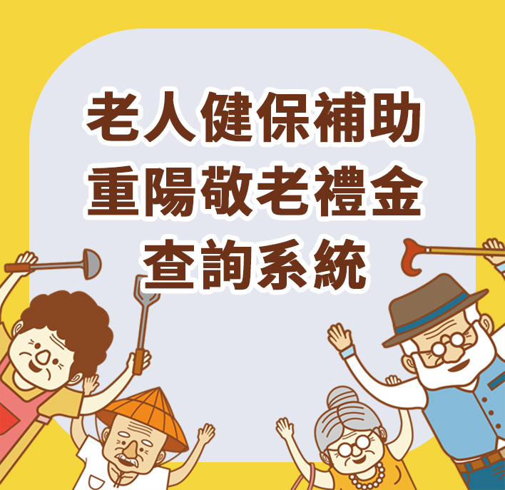 老人健保補助及重陽敬老禮金(另開新視窗)
