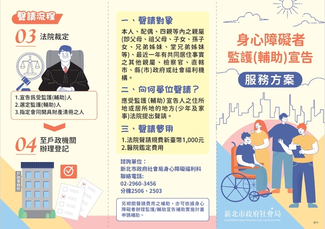 新北市政府社會局成年監護(輔助)宣告服務簡介2