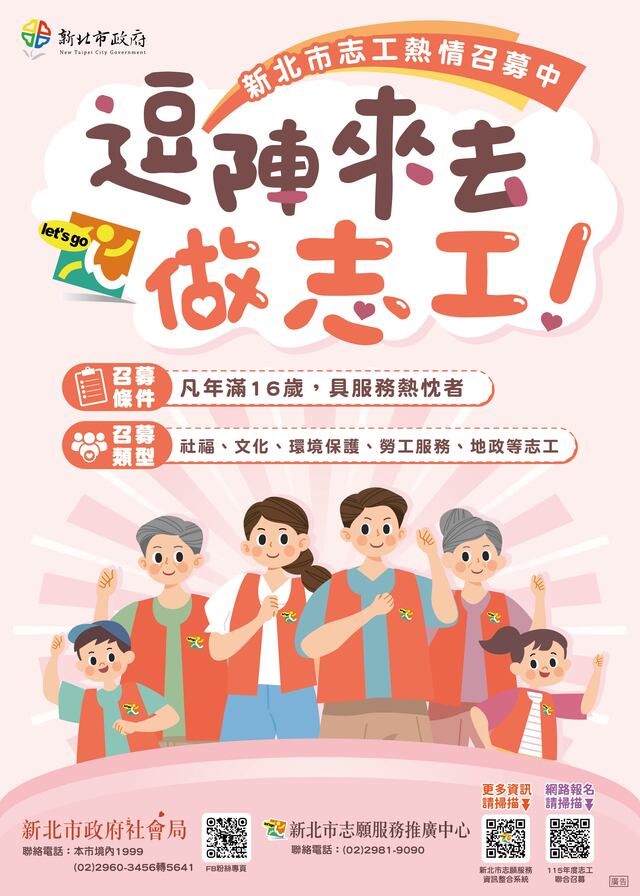 新北市政府115年度志願服務人員召募海報