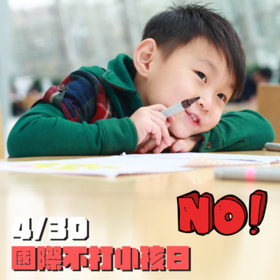 這麼可愛的孩子  你打得下去嗎 0430國際不打小孩日 新北市呼籲不責打管教