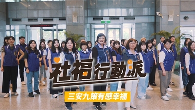 社會局以新北市過去的社福政策為基礎，提出「安全、安心、安定」三大目標，讓社會服務主動出擊走入人群，實現幸福有感。