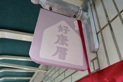 林口觀照園Showroom取名為「好康厝」。