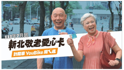 新北敬老愛心卡7月起擴大使用計程車、YouBike