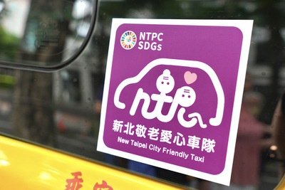 新北敬老愛心車隊標章，電話、APP多元預約，認明紫標章可隨招。