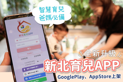 「新北育兒APP」擴大上線，所有人皆可使用，也新增主動推播育兒新知、疫苗接種及發展篩檢提醒、一鍵查找新北保母等多項功能內容。