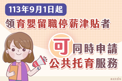 新北市從9月1日起放寬育嬰留停者也可以申請公托