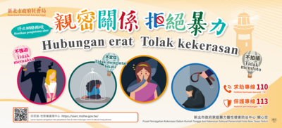 新北家防中心製作「親密關係拒絕暴力」多國語文宣，圖為印尼文版本