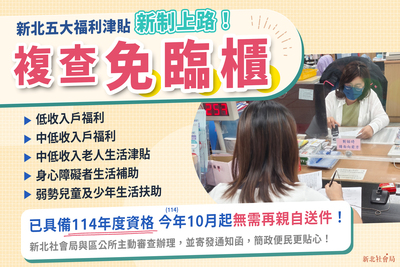新北推五大福利津貼「免臨櫃複查」，主動清查新制將上路，便利不漏領