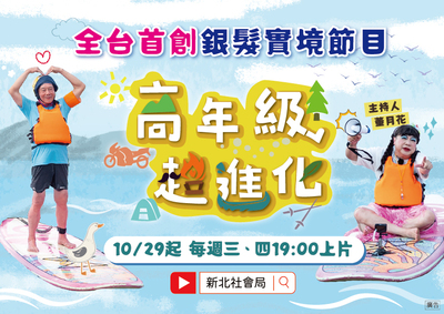 新北推出全台首創銀髮實境節目29日起每周三四上片，由主持人「董月花」搭配每集不同藝人嘉賓，激盪精彩火花