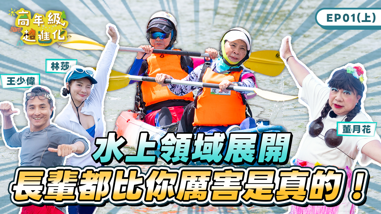 阿公阿嬤「超進化」！新北銀髮實境秀開播引關注 王少偉、林莎當首集嘉賓