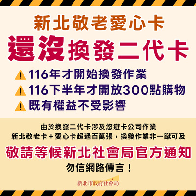 針對網路不實傳言,新北市社會局以梗圖澄清說明。