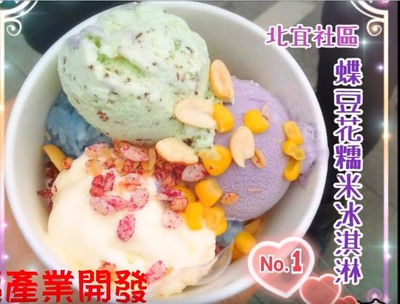 北宜社區志工隊自行研發的蝶豆花糯米冰淇淋