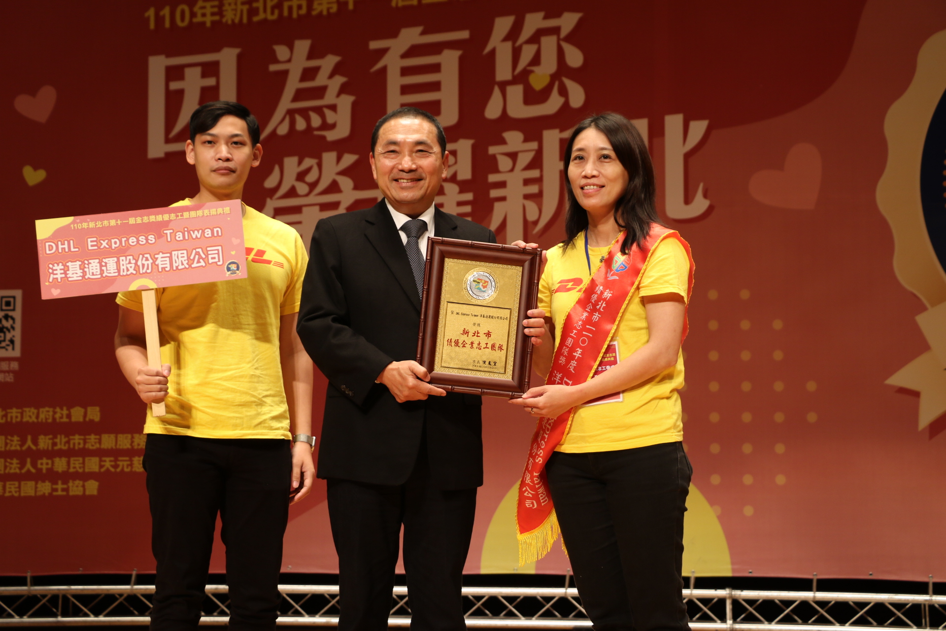 侯友宜頒獎表揚獲得績優企業志工團隊的DHL國際快遞公司