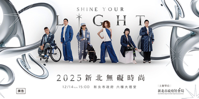 《新北無礙時尚 SHINE YOUR LIGHT》12月14日將登場,第二波索票將於11日中午12時開放,活動當天並同步於社會局臉書線上直播