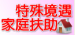 特殊境遇家庭扶助(另開視窗)