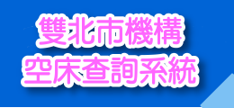 雙北市機構空床查詢系統(另開視窗)
