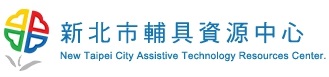 新北市輔具資源中心(另開視窗)