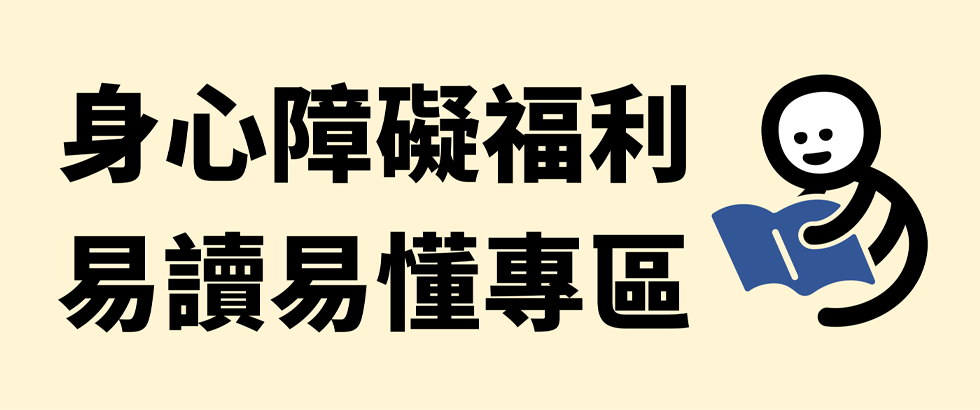 身心障礙福利易讀易懂專區(另開視窗)