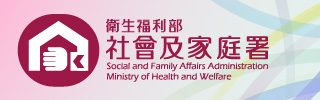 衛生福利部社會及家庭署全球資訊網(另開視窗)