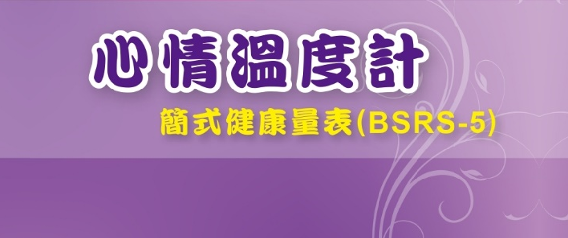 心情溫度計專區(另開視窗)