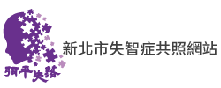新北市失智症共照網站(另開視窗)