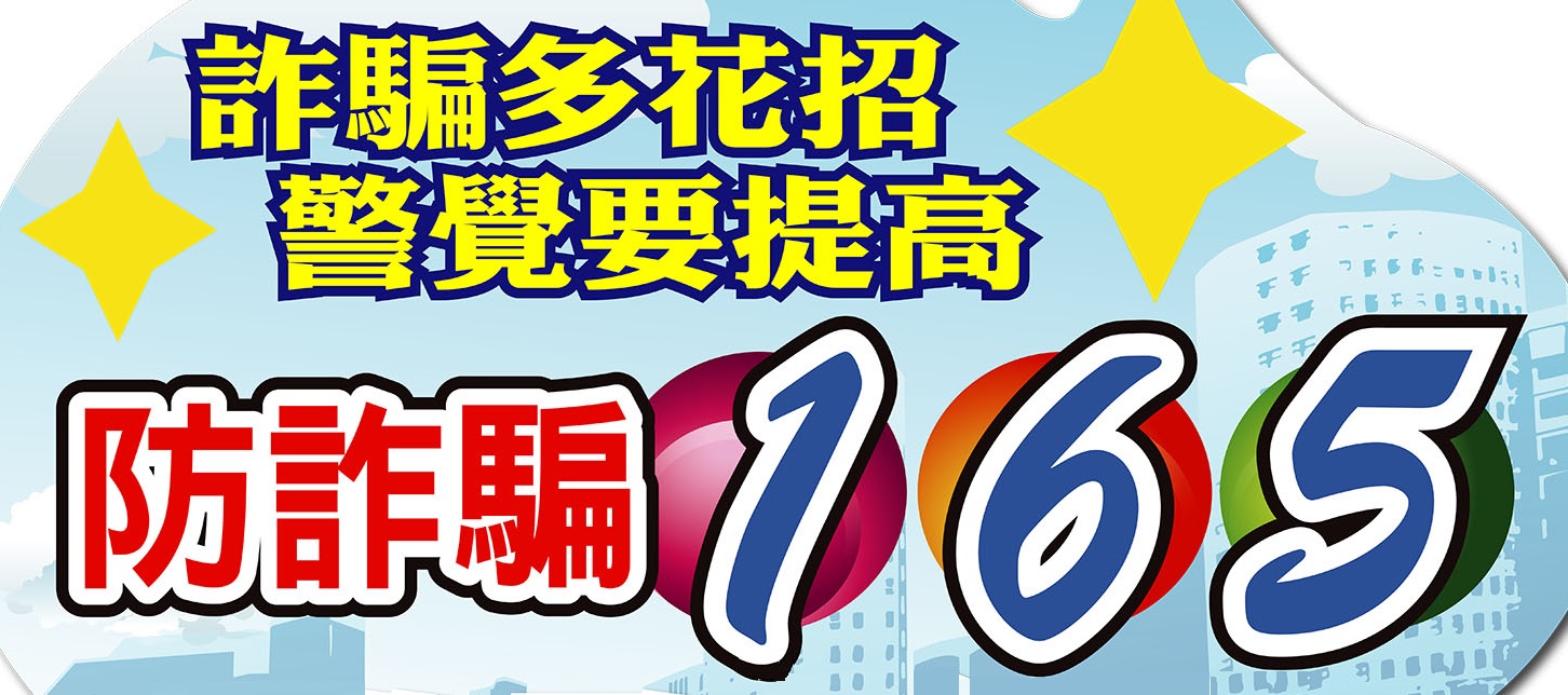 165全民防詐(另開視窗)