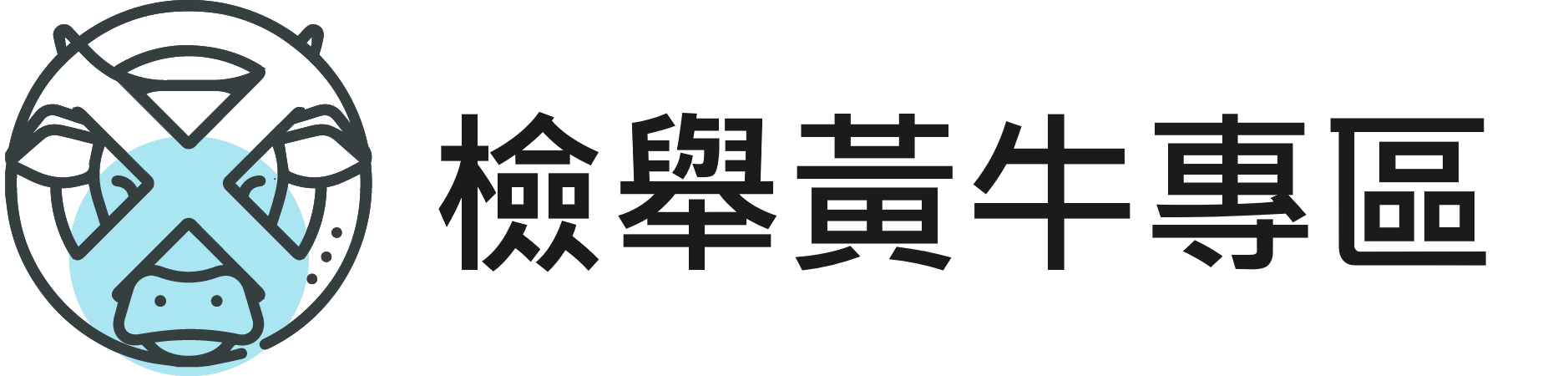 檢舉黃牛專區(另開視窗)
