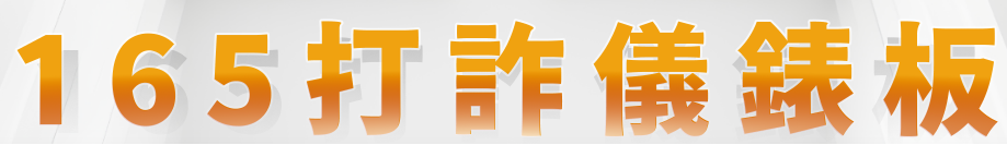 165打詐儀表板(另開視窗)