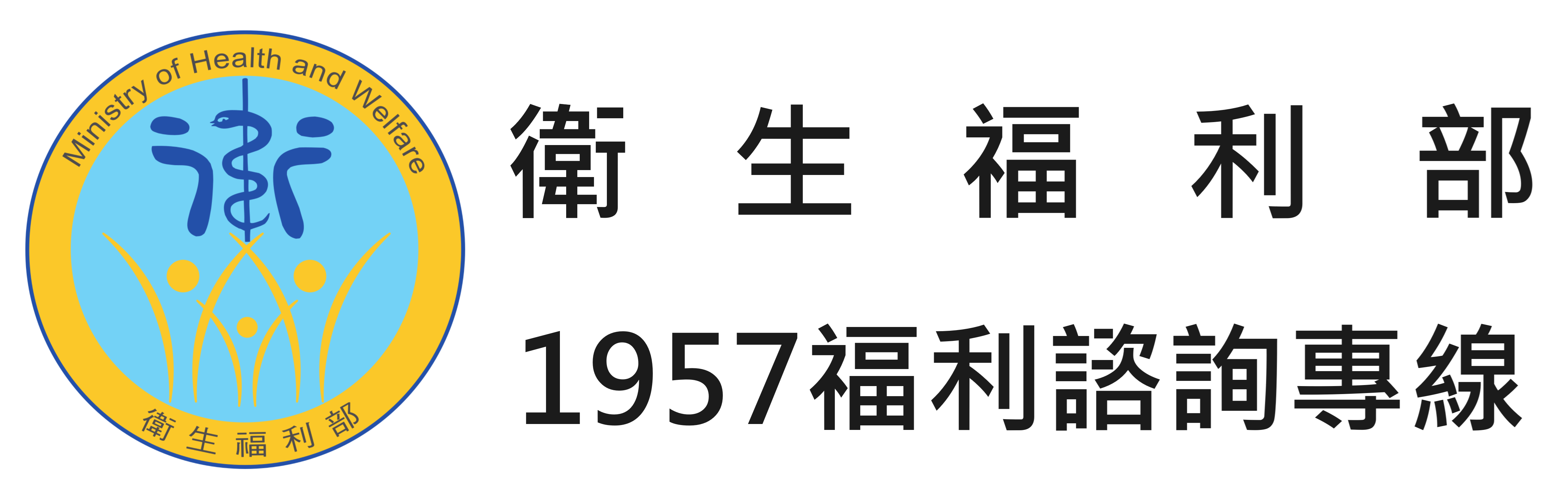 衛生福利部1957福利諮詢專線(另開視窗)