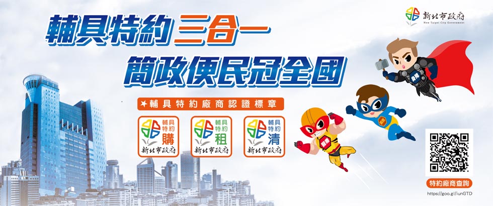 輔具特約三合一簡政便民冠全國另開視窗