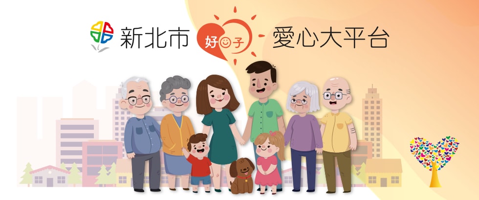 Good Day 新北市好日子愛心大平台另開視窗