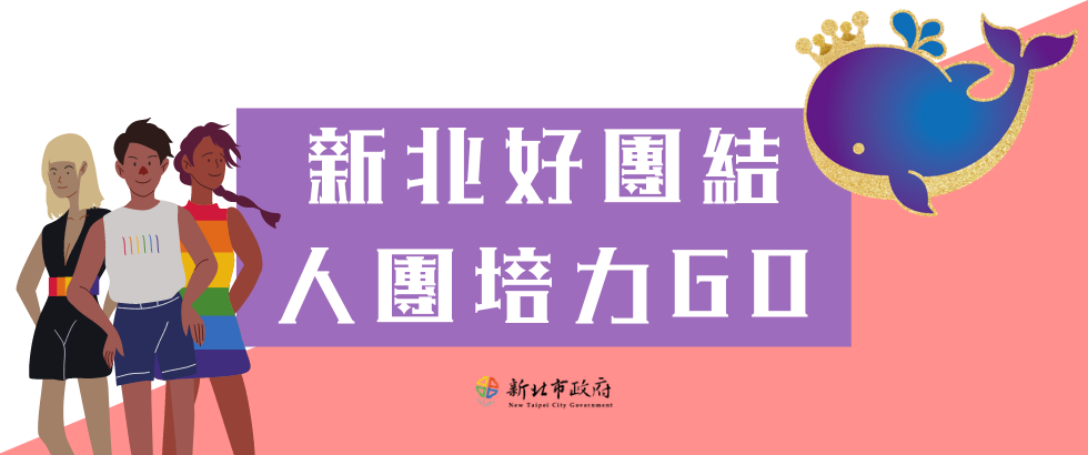 新北好團結 人團培力GO另開視窗