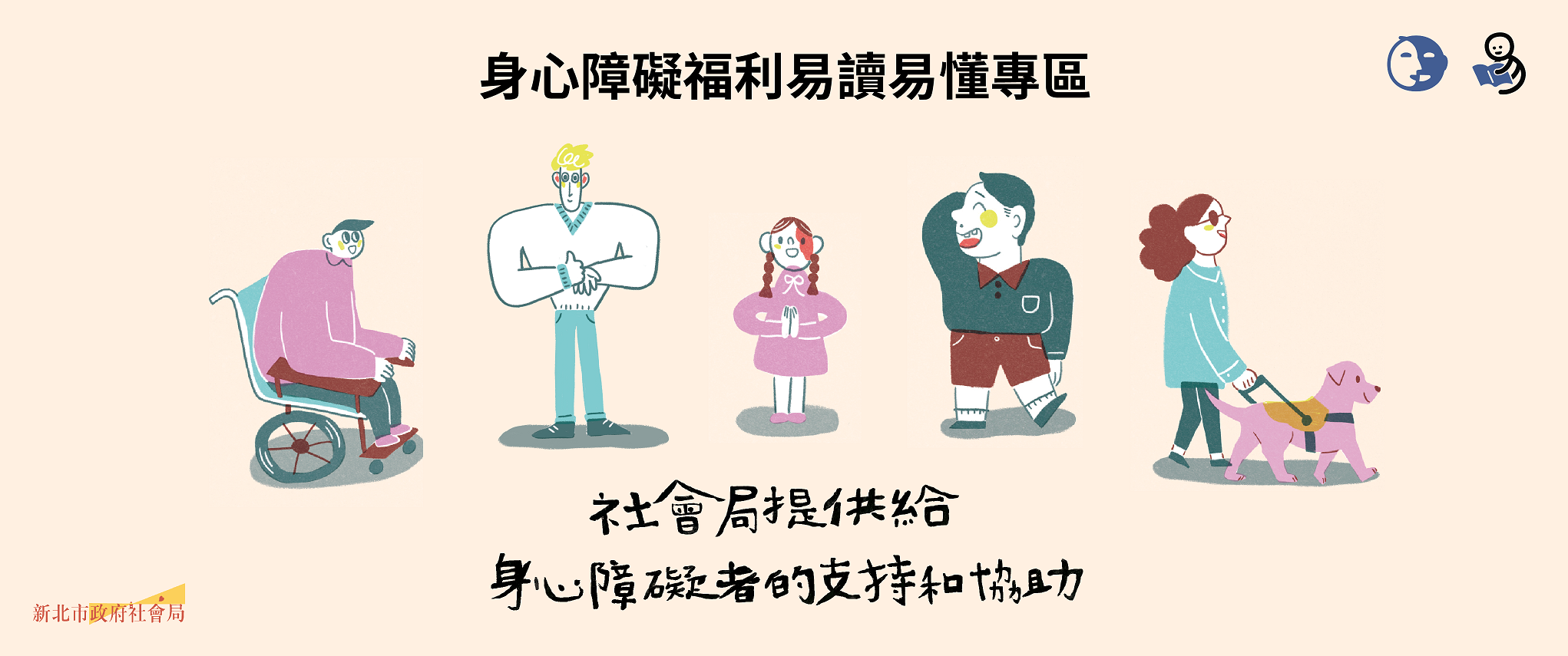 身心障礙福利易讀易懂專區另開視窗
