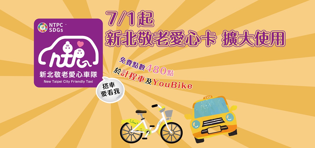新北敬老愛心卡113年7月1日起擴大使用計程車及YouBike另開視窗
