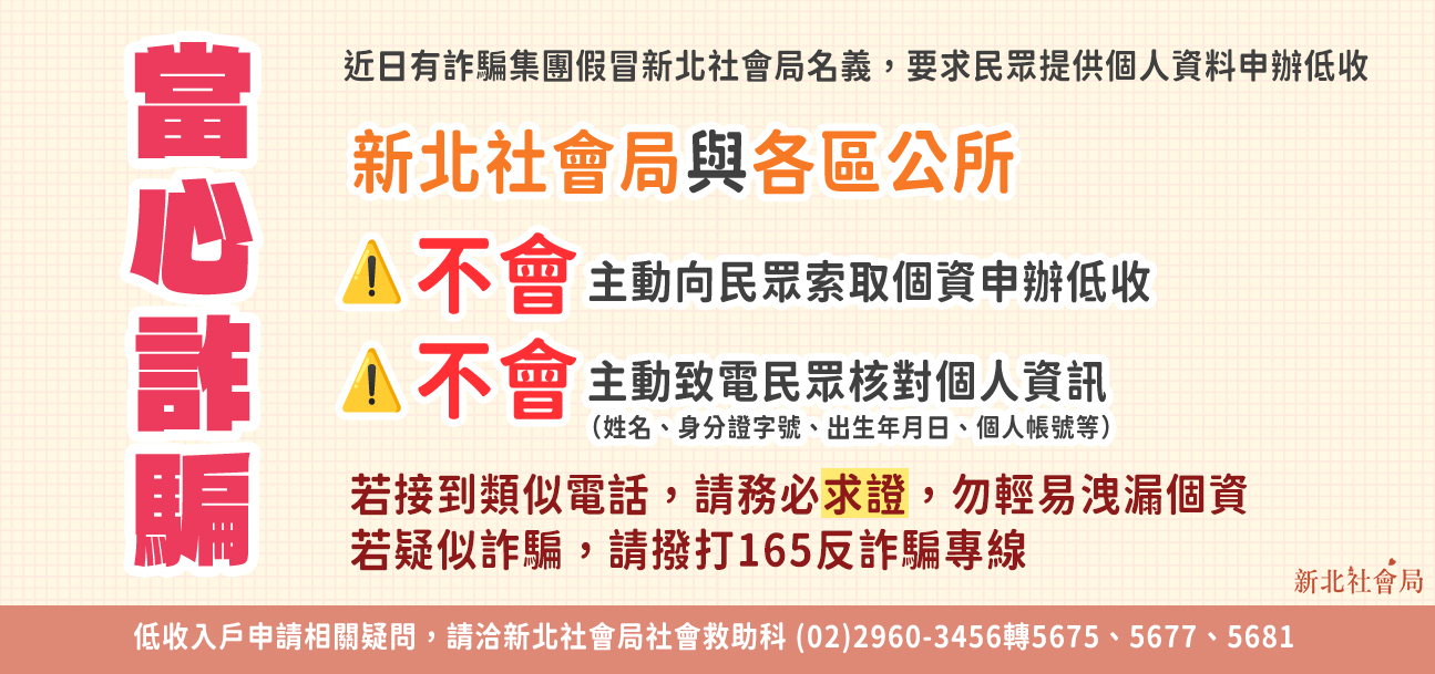 假冒公務員詐騙 要求民眾提供個資申辦低收 新北社會局籲：勿輕信！絕不會電話索取另開視窗