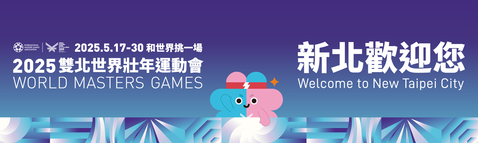 2025雙北世界壯年運動會另開視窗