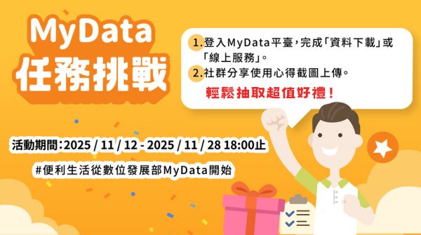 MyData任務 挑戰輕鬆抽取超值好禮