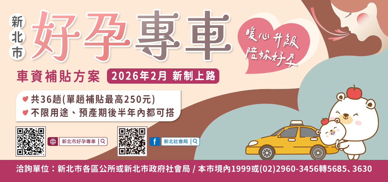 新北好孕專車補貼方案(115年2月起新制)另開視窗