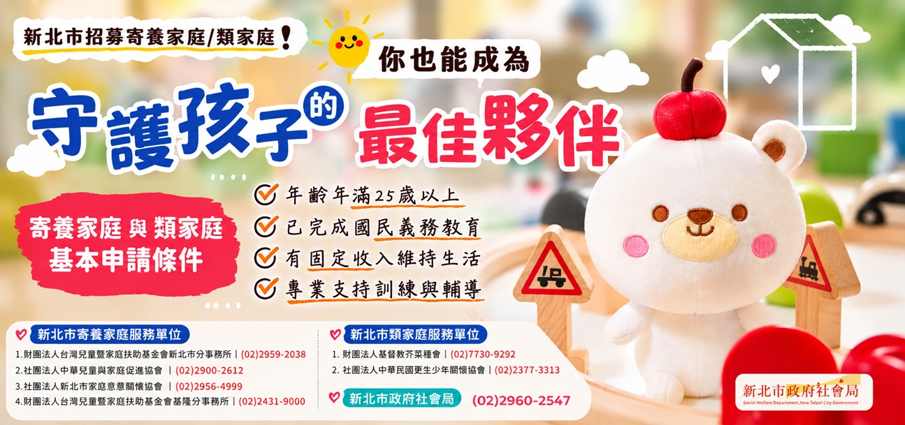 新北市招募寄養家庭/類家庭