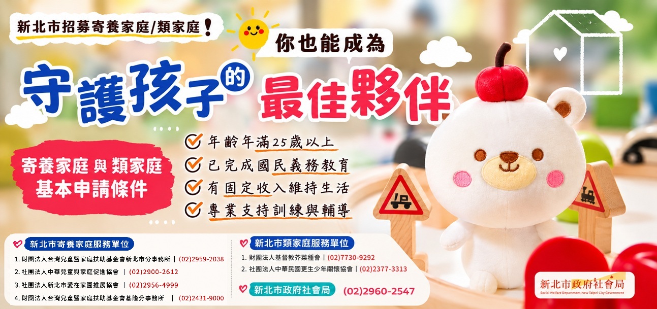 新北市招募寄養家庭/類家庭
