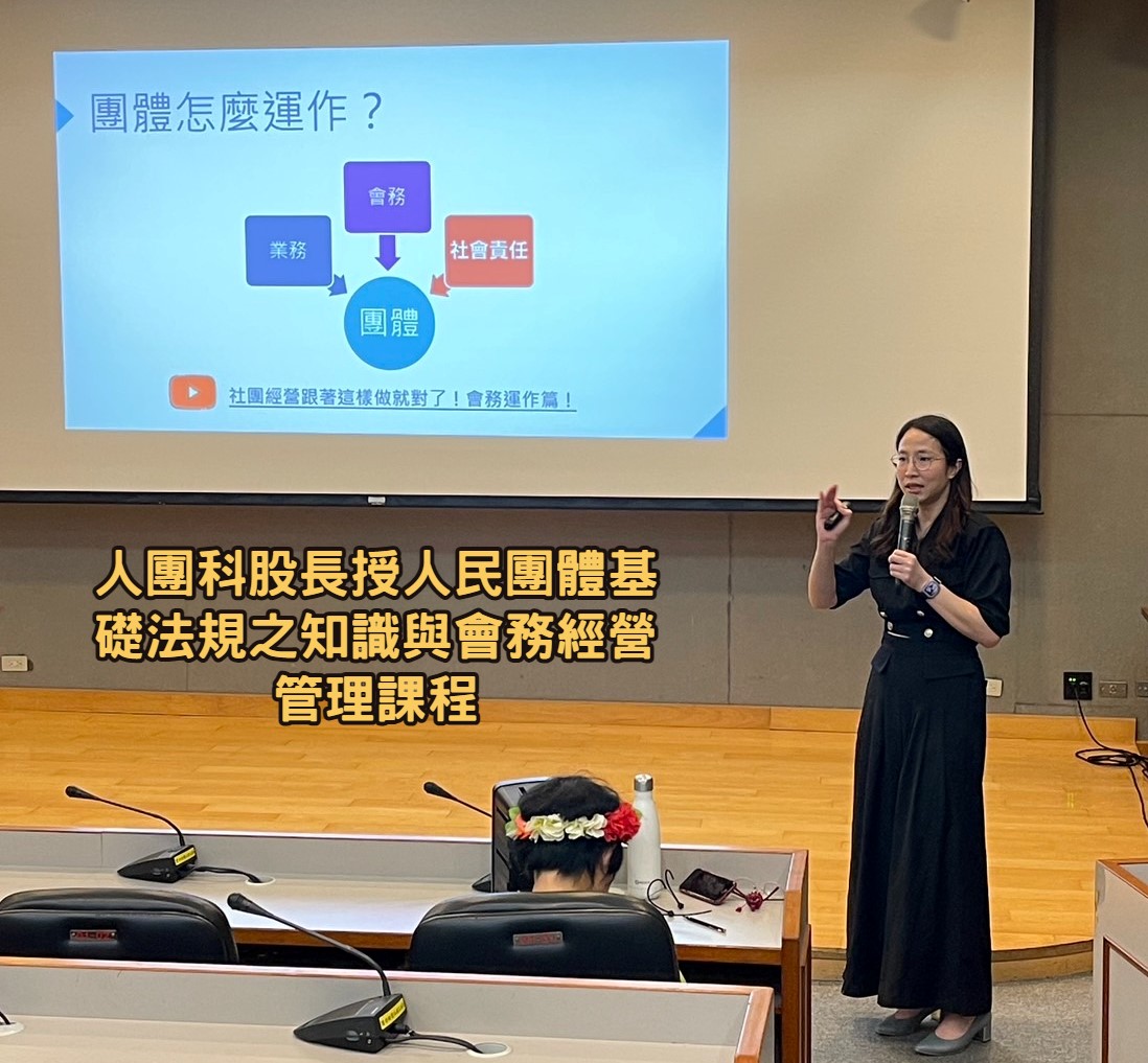 人民團體基礎法規之知識與會務經營管理