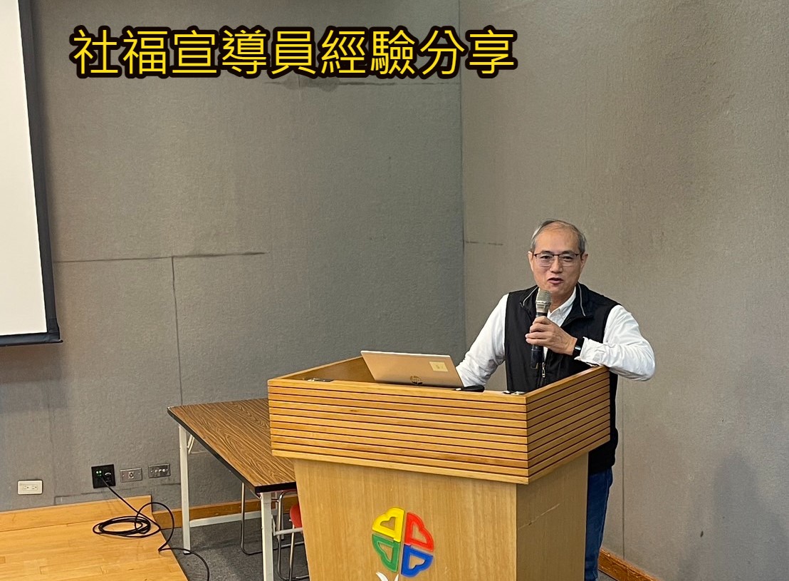 社福宣導員經驗分享