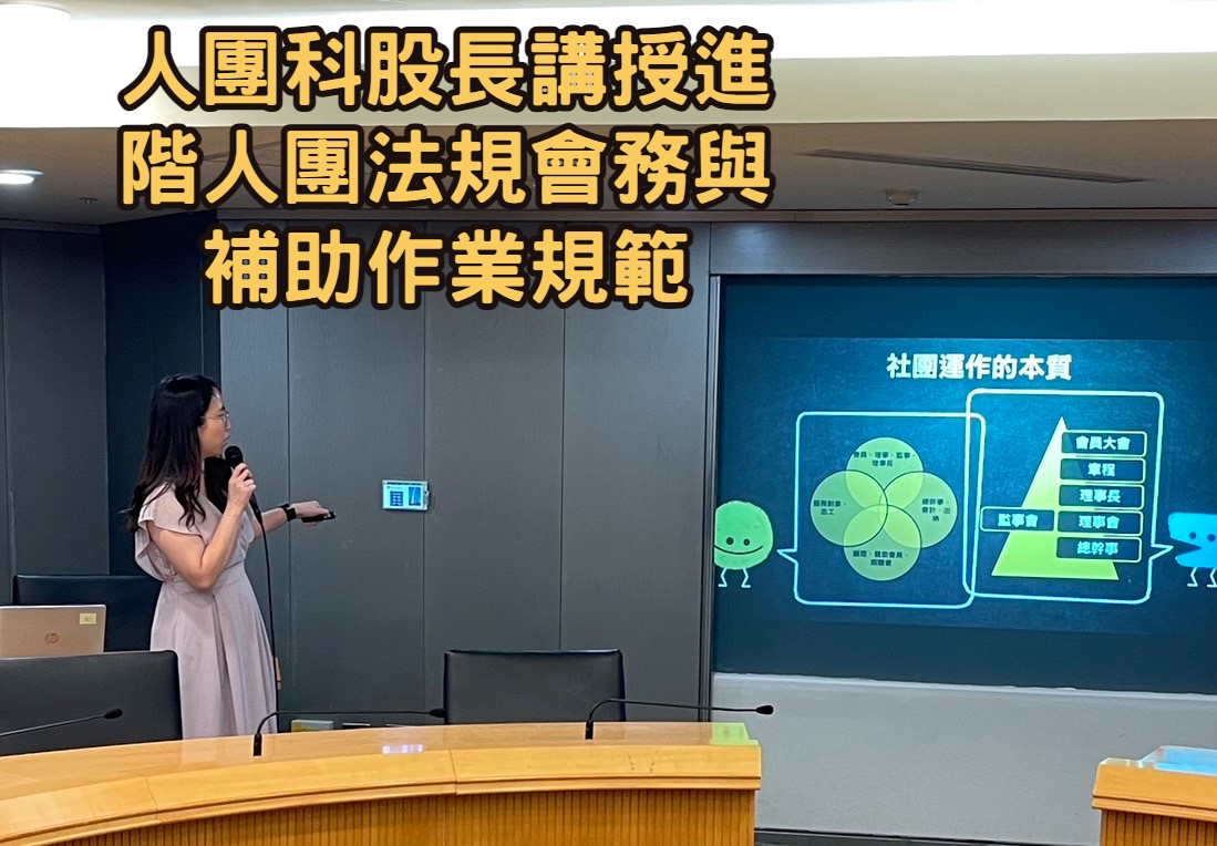 進階人團法規會務與補助作業規範