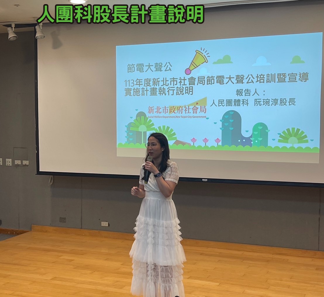 人團科股長說明113年節電大聲公計畫