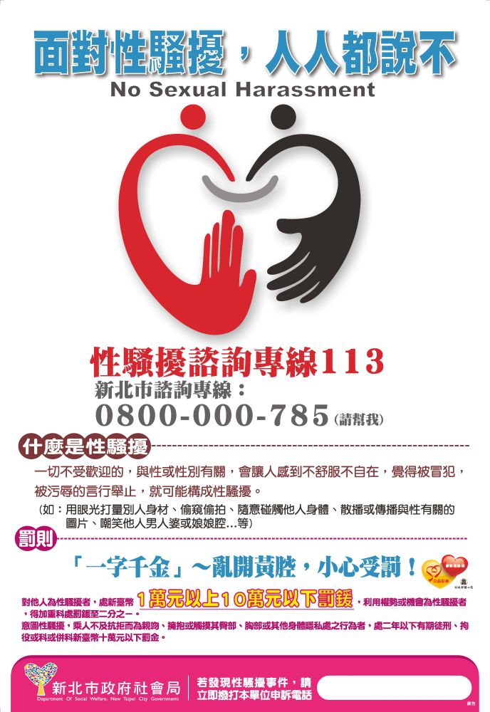 性騷防治海報