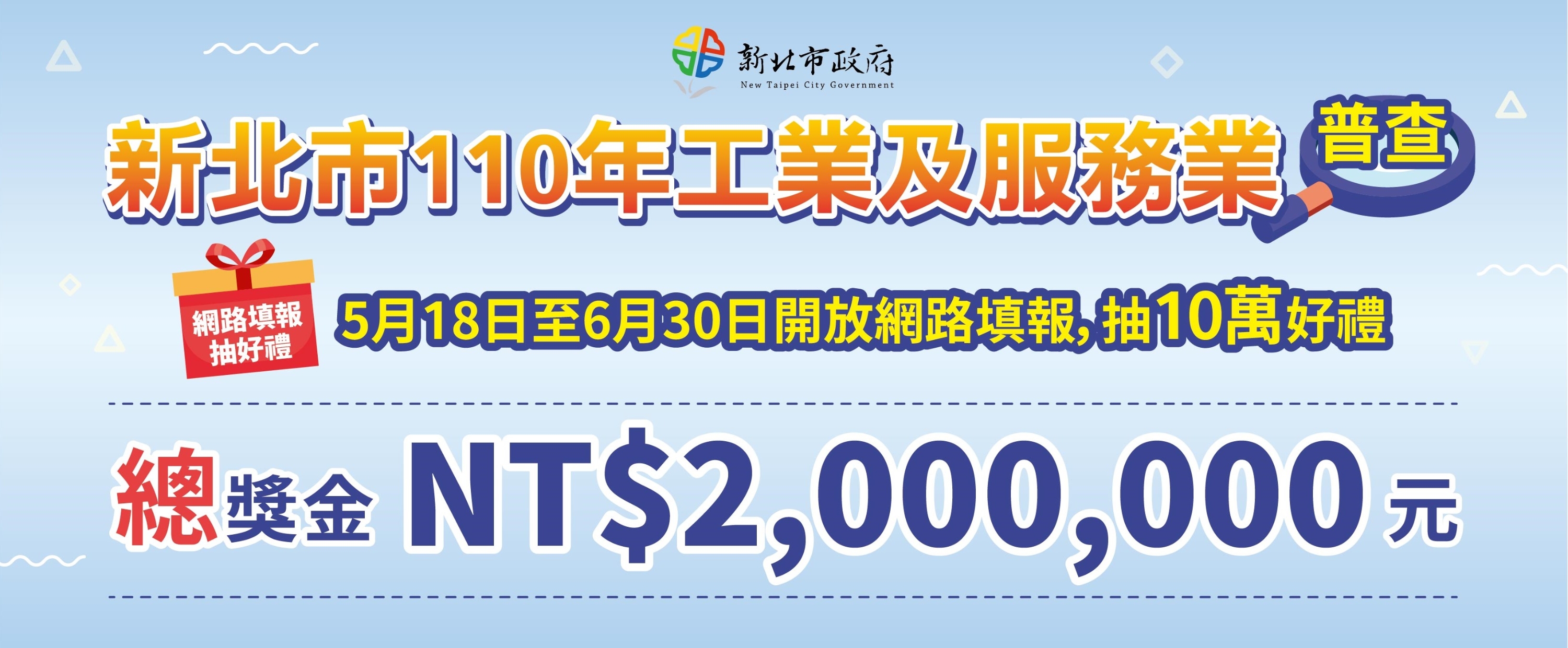 新北市110年工業及服務業普查